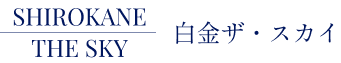 白金ザ・スカイ【特設】 